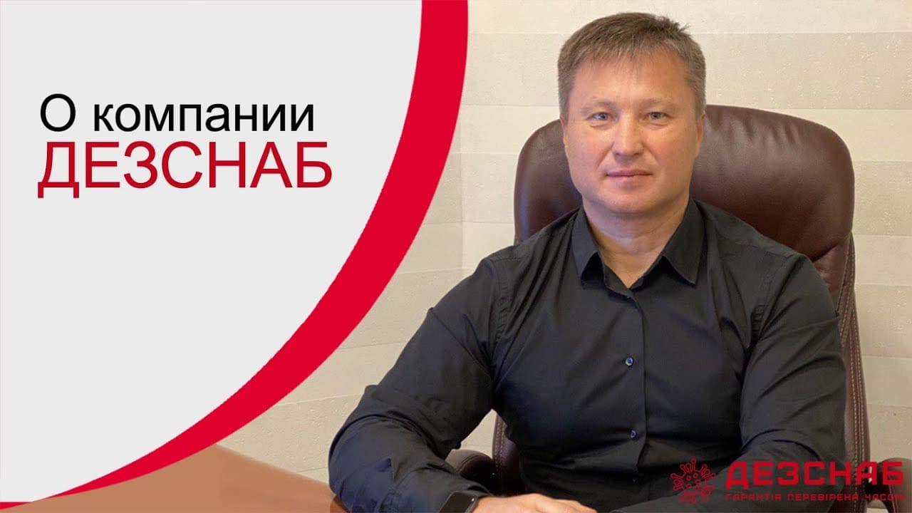 Про компанію Дезснаб