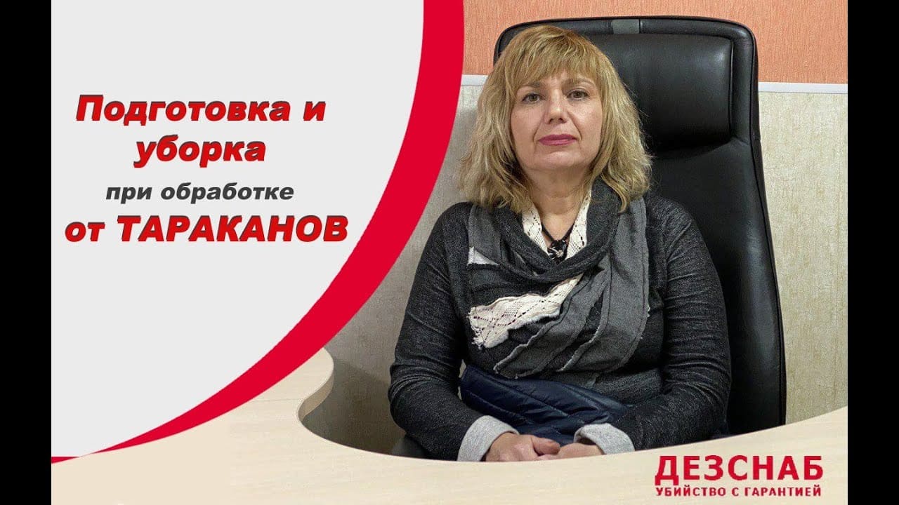 Підготовка при обробці від тарганів